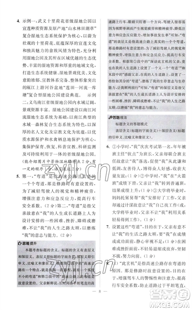 江蘇鳳凰科學(xué)技術(shù)出版社2023初中語文小題狂做八年級下冊人教版巔峰版參考答案