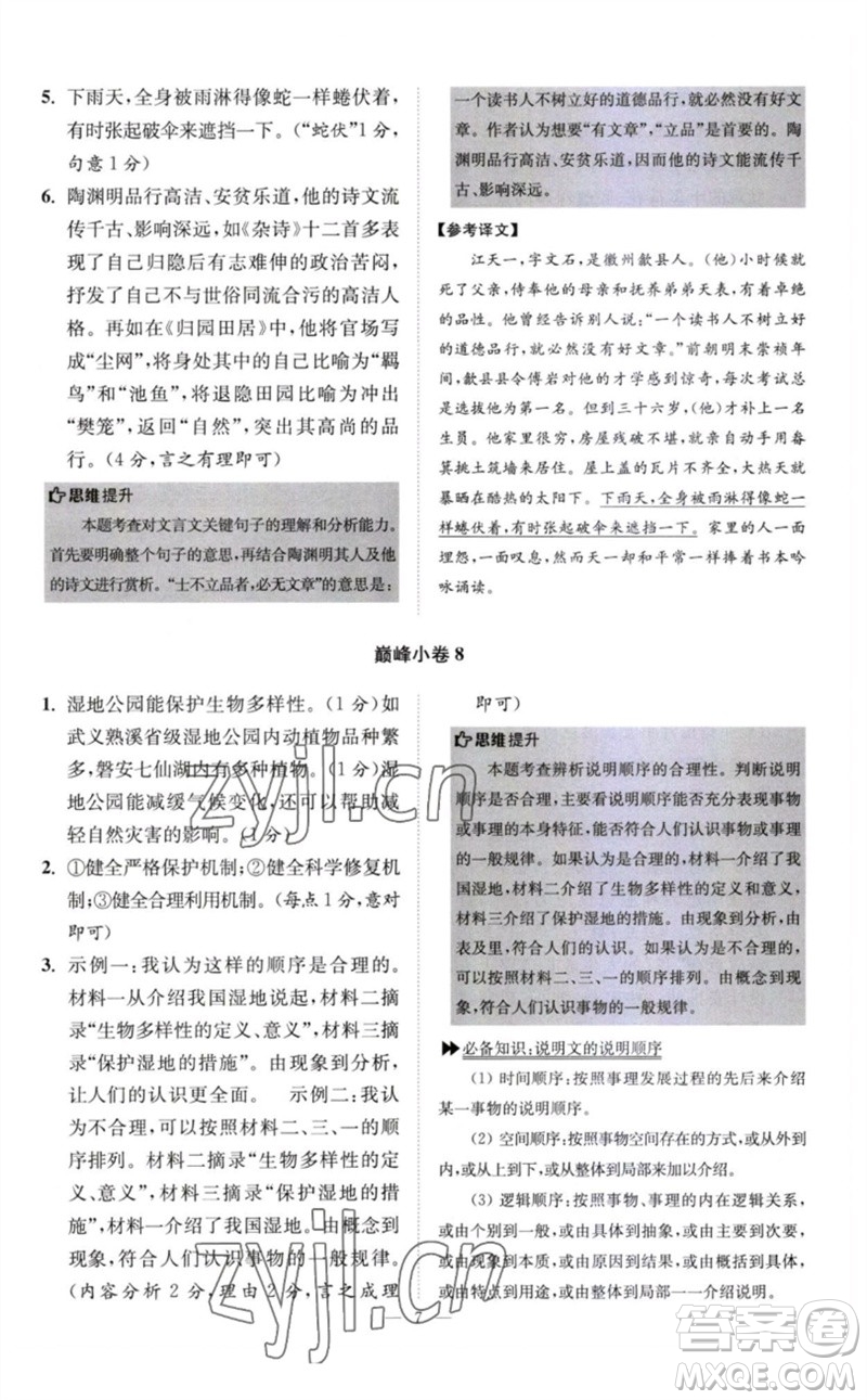 江蘇鳳凰科學(xué)技術(shù)出版社2023初中語文小題狂做八年級下冊人教版巔峰版參考答案