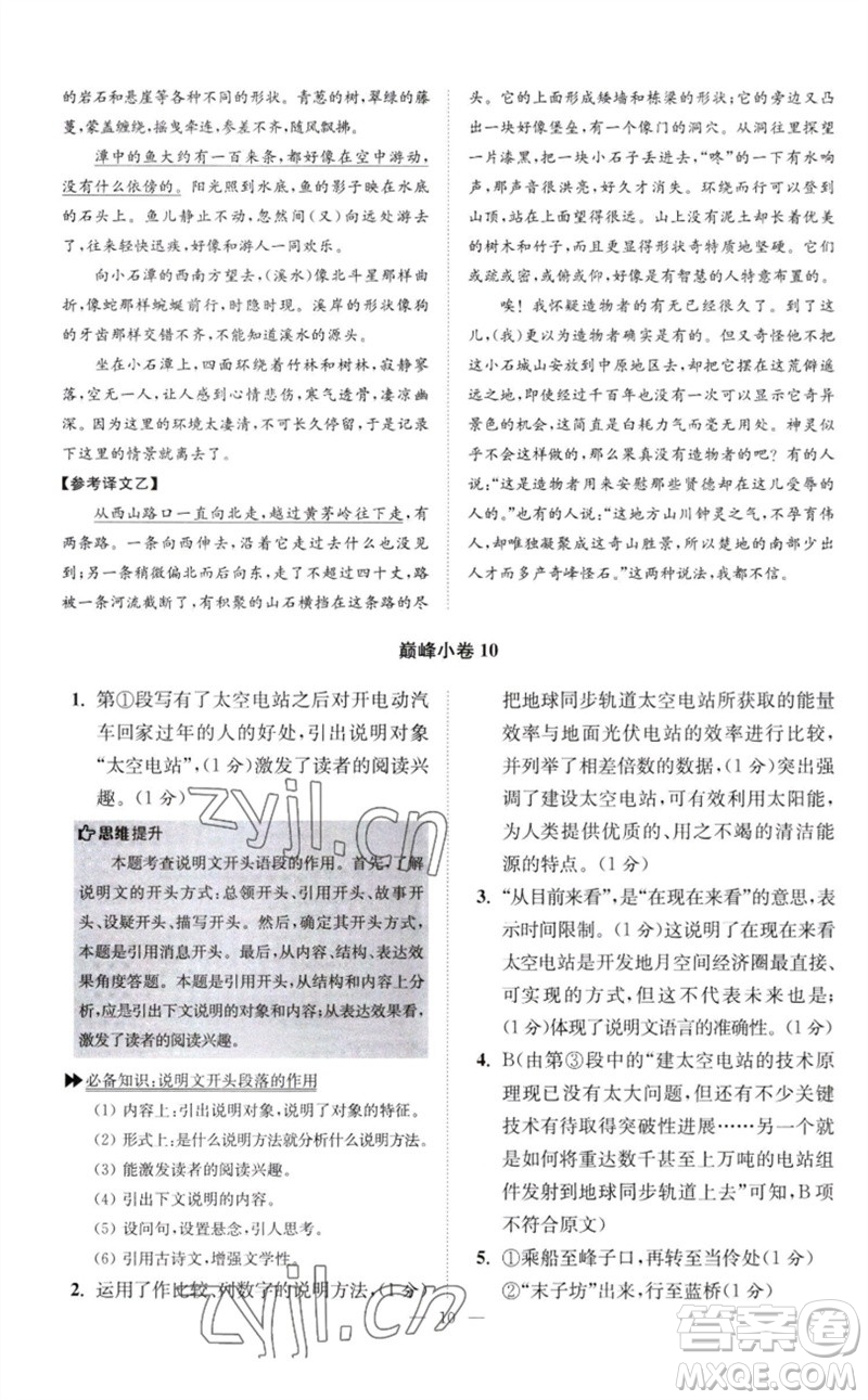 江蘇鳳凰科學(xué)技術(shù)出版社2023初中語文小題狂做八年級下冊人教版巔峰版參考答案