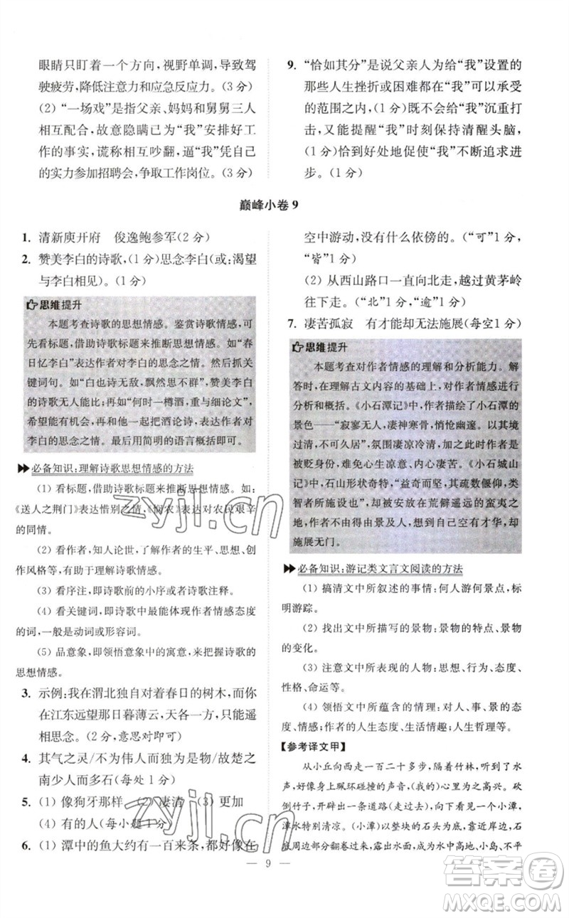 江蘇鳳凰科學(xué)技術(shù)出版社2023初中語文小題狂做八年級下冊人教版巔峰版參考答案