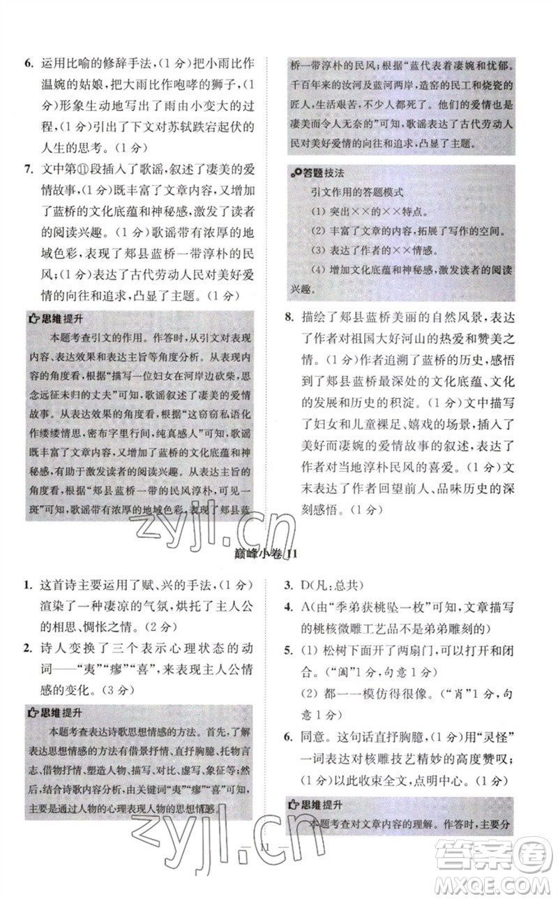 江蘇鳳凰科學(xué)技術(shù)出版社2023初中語文小題狂做八年級下冊人教版巔峰版參考答案