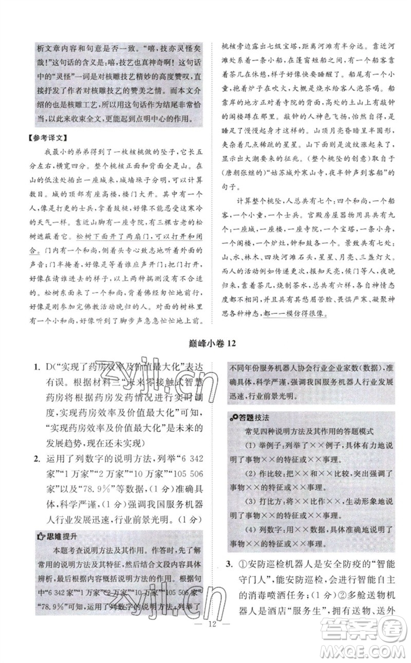 江蘇鳳凰科學(xué)技術(shù)出版社2023初中語文小題狂做八年級下冊人教版巔峰版參考答案