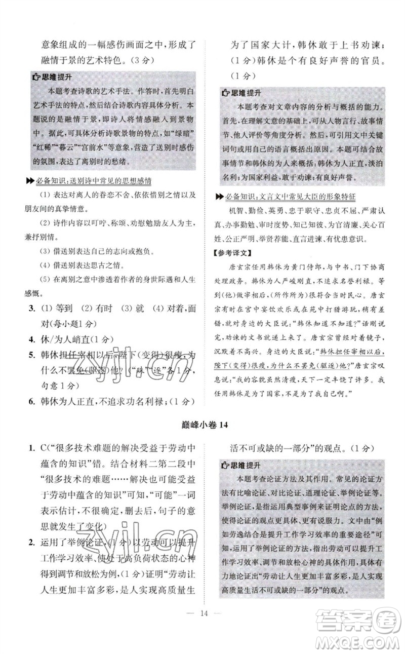 江蘇鳳凰科學(xué)技術(shù)出版社2023初中語文小題狂做八年級下冊人教版巔峰版參考答案