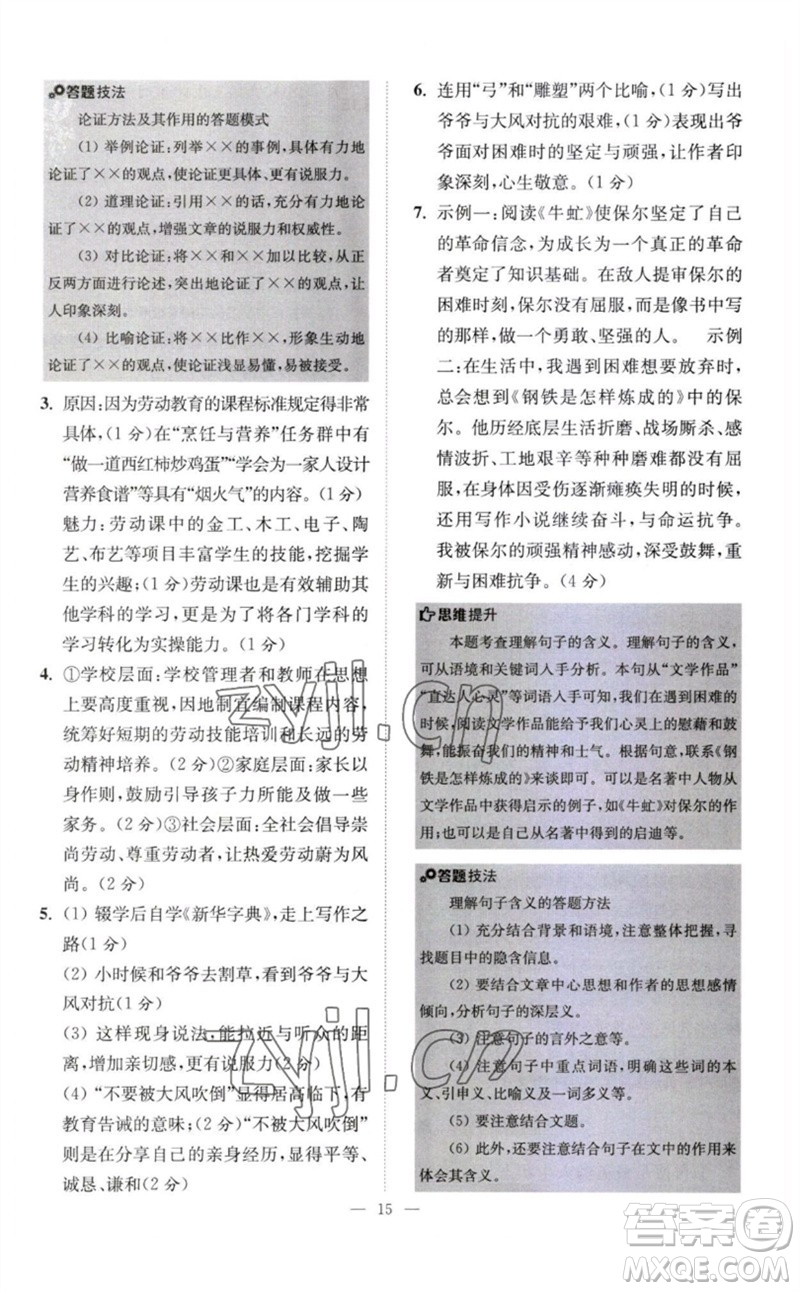 江蘇鳳凰科學(xué)技術(shù)出版社2023初中語文小題狂做八年級下冊人教版巔峰版參考答案