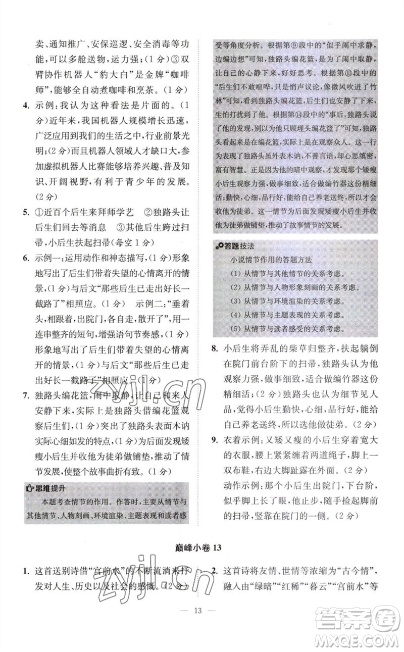 江蘇鳳凰科學(xué)技術(shù)出版社2023初中語文小題狂做八年級下冊人教版巔峰版參考答案