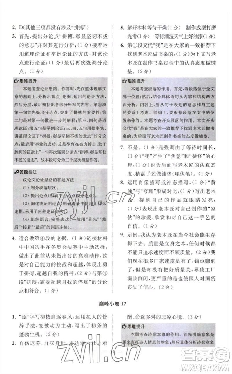 江蘇鳳凰科學(xué)技術(shù)出版社2023初中語文小題狂做八年級下冊人教版巔峰版參考答案