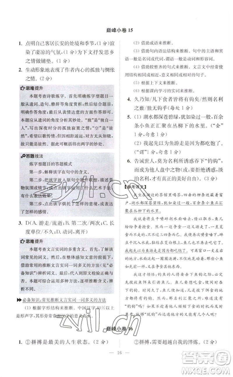 江蘇鳳凰科學(xué)技術(shù)出版社2023初中語文小題狂做八年級下冊人教版巔峰版參考答案