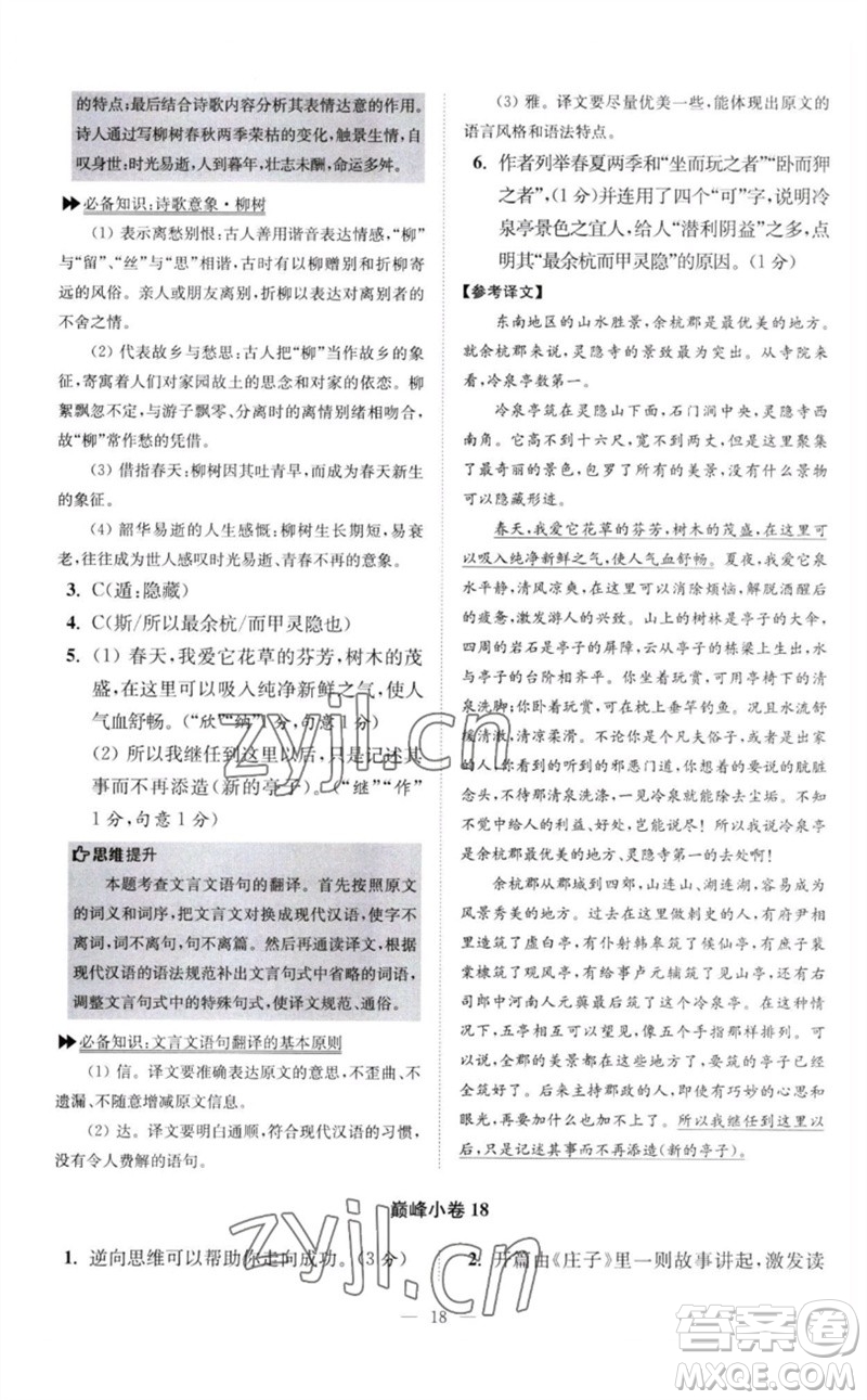 江蘇鳳凰科學(xué)技術(shù)出版社2023初中語文小題狂做八年級下冊人教版巔峰版參考答案