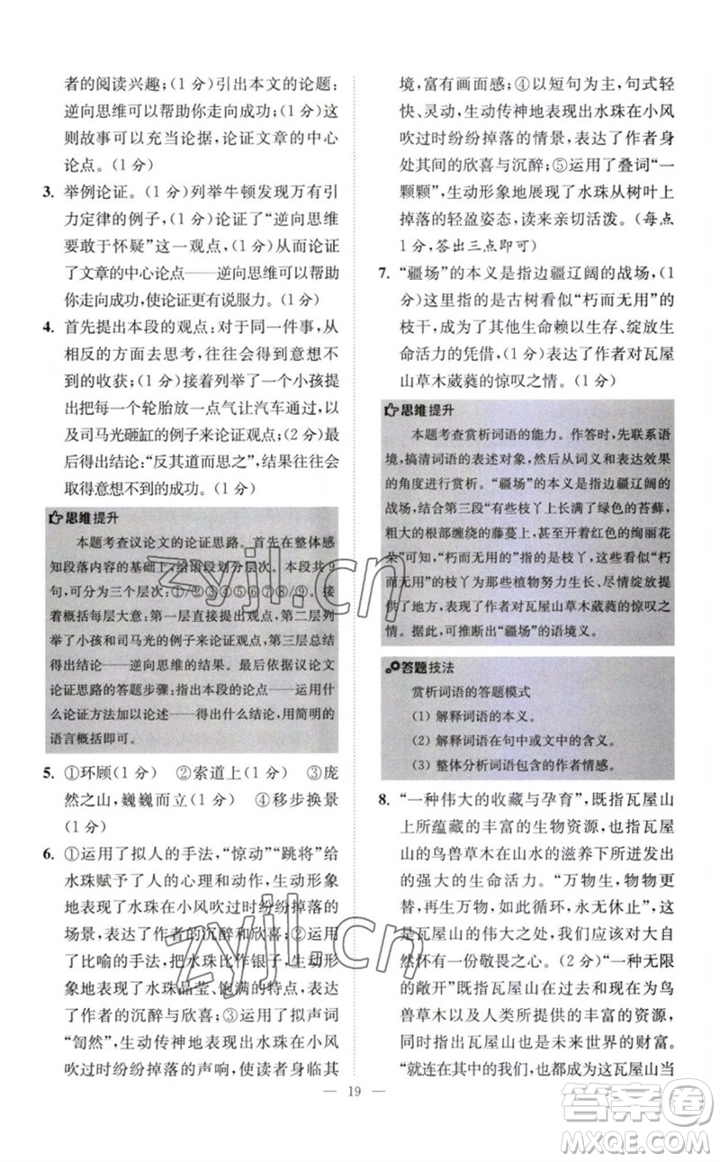 江蘇鳳凰科學(xué)技術(shù)出版社2023初中語文小題狂做八年級下冊人教版巔峰版參考答案