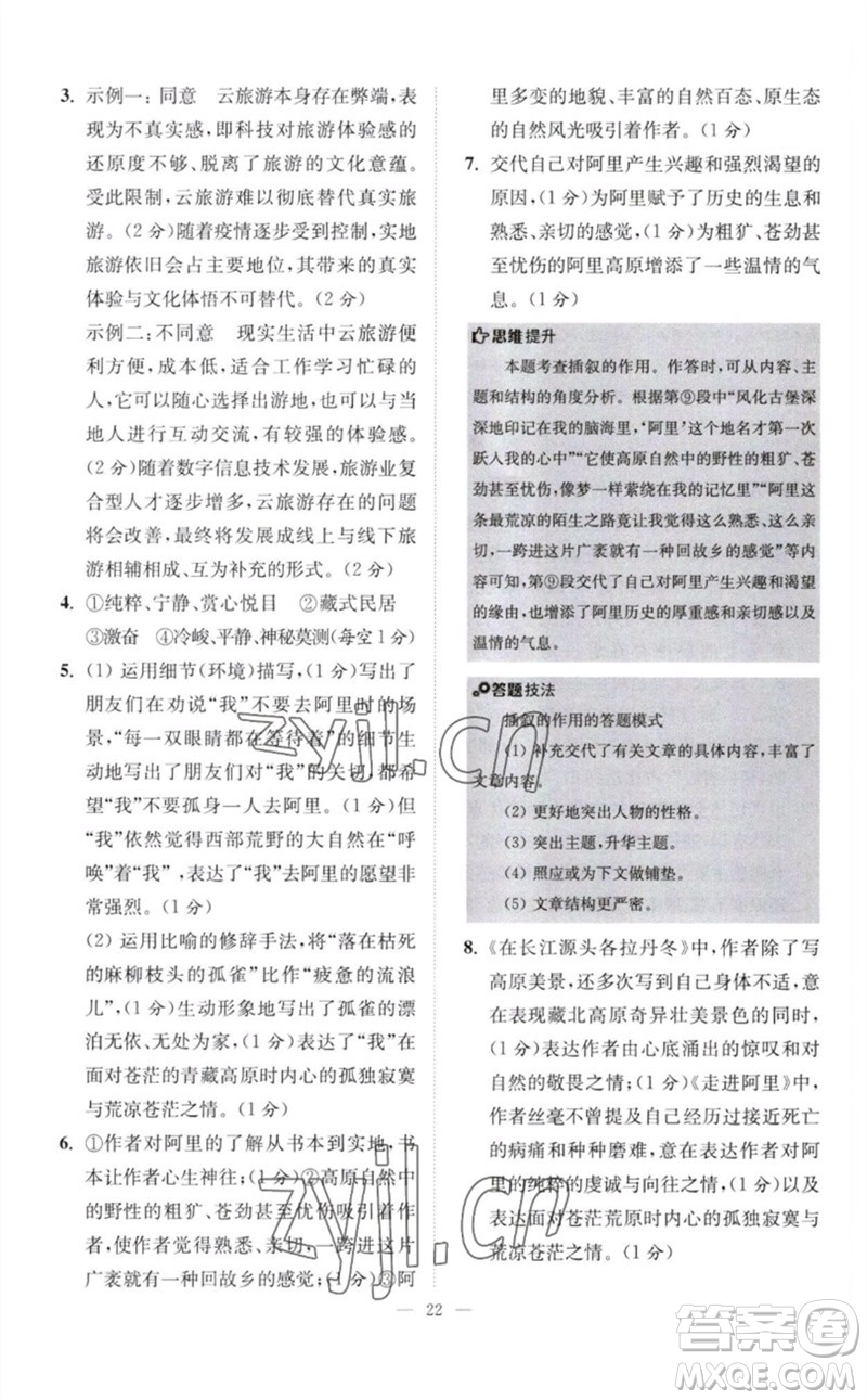 江蘇鳳凰科學(xué)技術(shù)出版社2023初中語文小題狂做八年級下冊人教版巔峰版參考答案