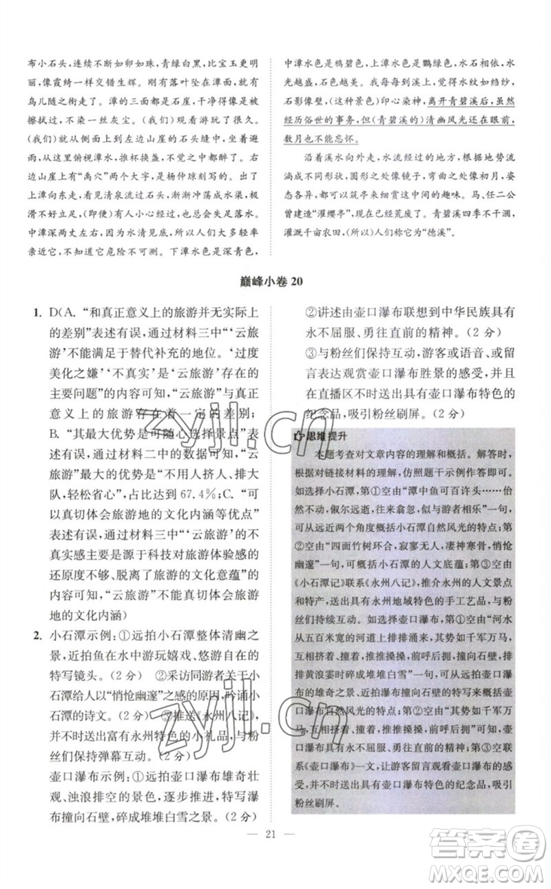 江蘇鳳凰科學(xué)技術(shù)出版社2023初中語文小題狂做八年級下冊人教版巔峰版參考答案