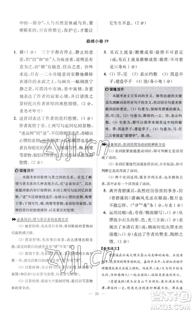 江蘇鳳凰科學(xué)技術(shù)出版社2023初中語文小題狂做八年級下冊人教版巔峰版參考答案