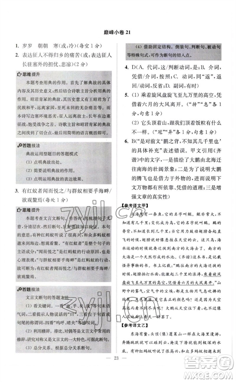 江蘇鳳凰科學(xué)技術(shù)出版社2023初中語文小題狂做八年級下冊人教版巔峰版參考答案