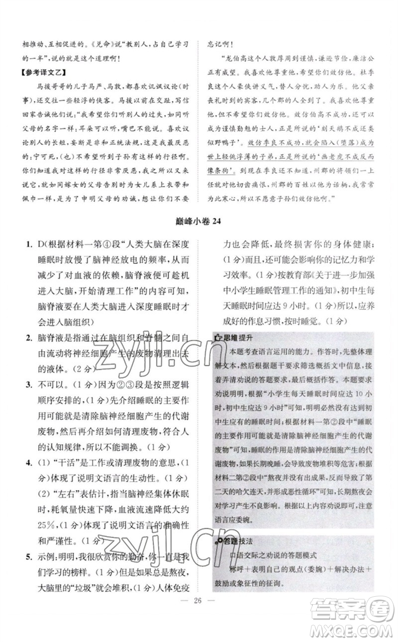 江蘇鳳凰科學(xué)技術(shù)出版社2023初中語文小題狂做八年級下冊人教版巔峰版參考答案