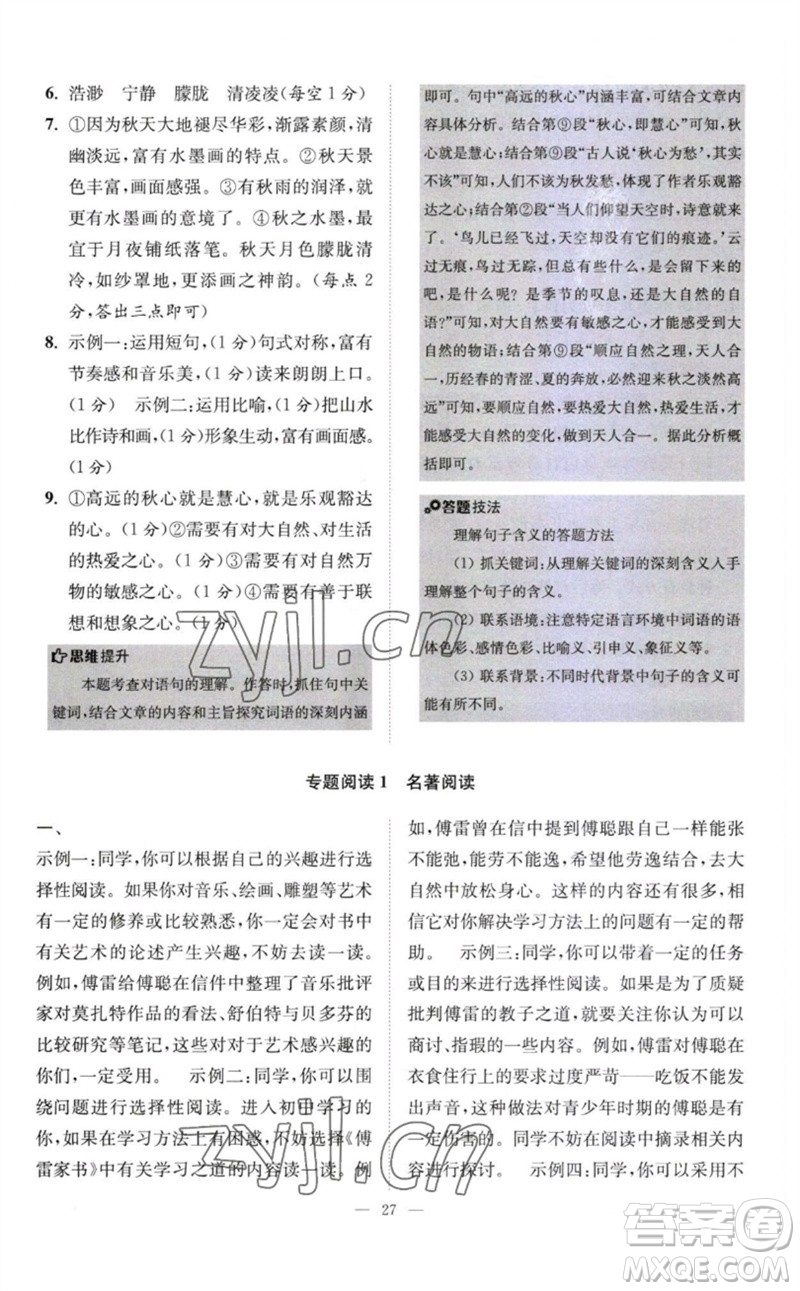 江蘇鳳凰科學(xué)技術(shù)出版社2023初中語文小題狂做八年級下冊人教版巔峰版參考答案