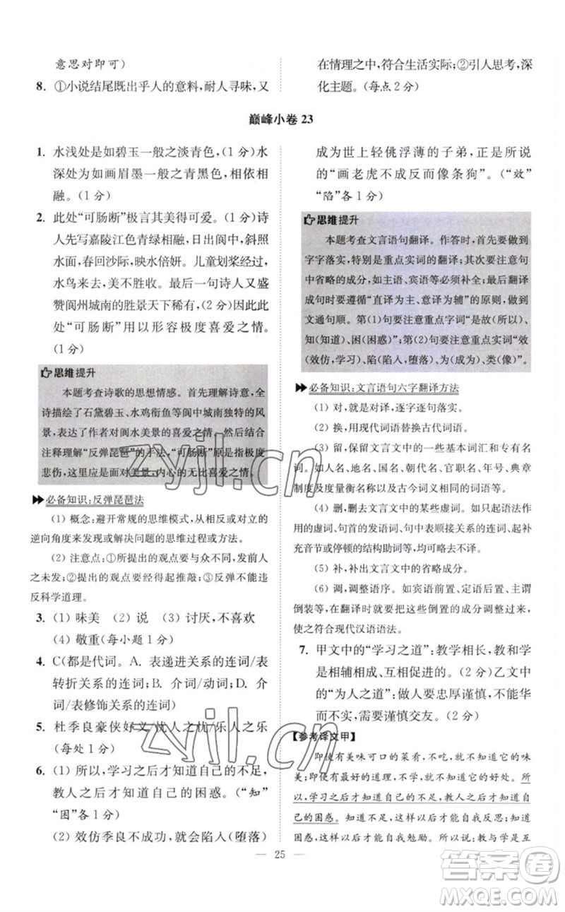 江蘇鳳凰科學(xué)技術(shù)出版社2023初中語文小題狂做八年級下冊人教版巔峰版參考答案