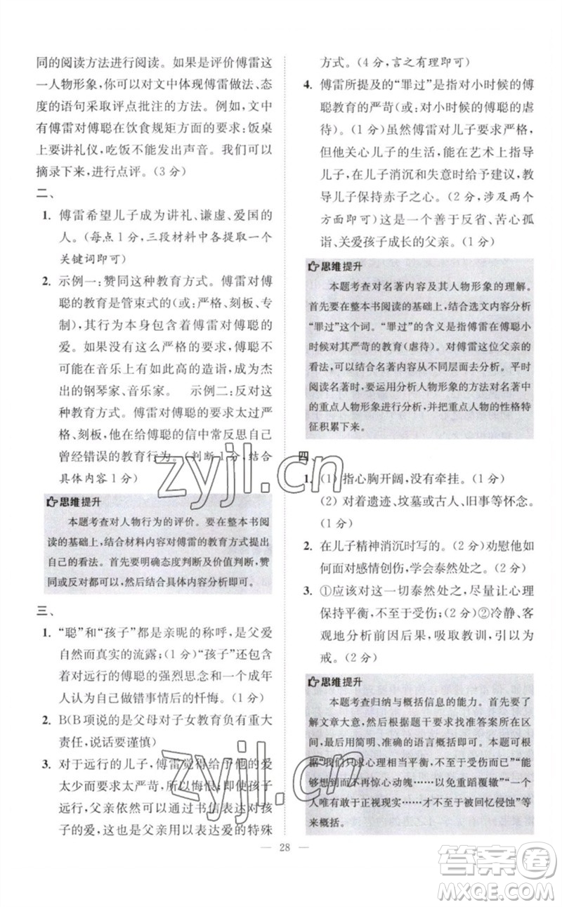 江蘇鳳凰科學(xué)技術(shù)出版社2023初中語文小題狂做八年級下冊人教版巔峰版參考答案