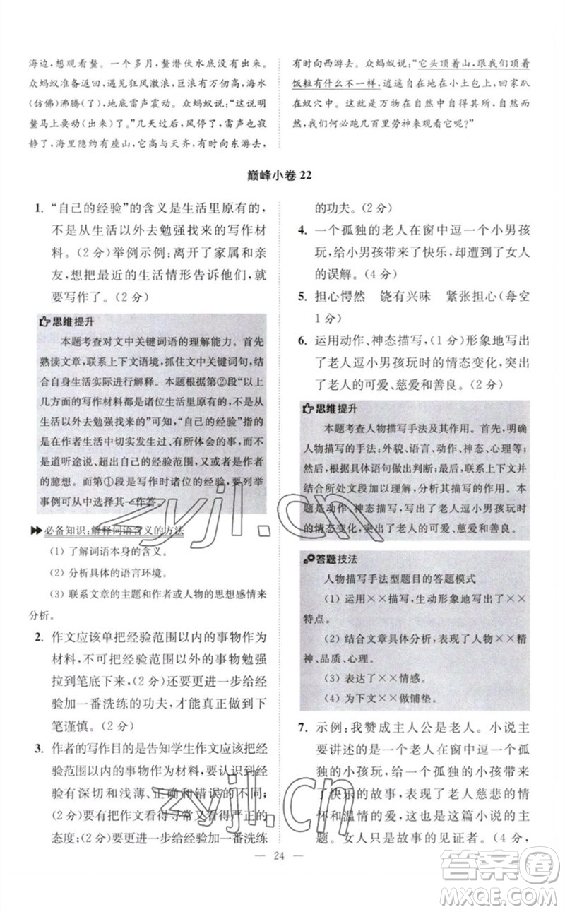 江蘇鳳凰科學(xué)技術(shù)出版社2023初中語文小題狂做八年級下冊人教版巔峰版參考答案