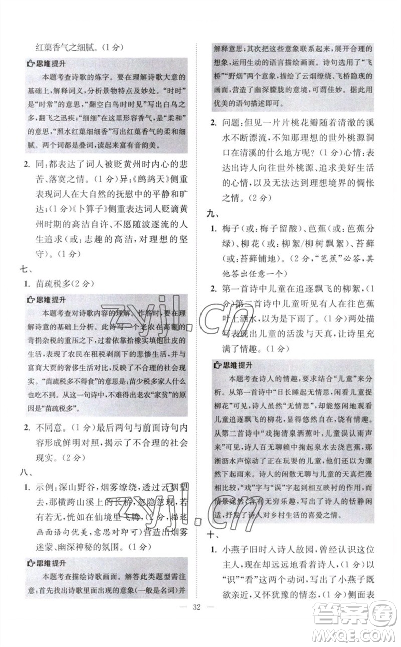 江蘇鳳凰科學(xué)技術(shù)出版社2023初中語文小題狂做八年級下冊人教版巔峰版參考答案