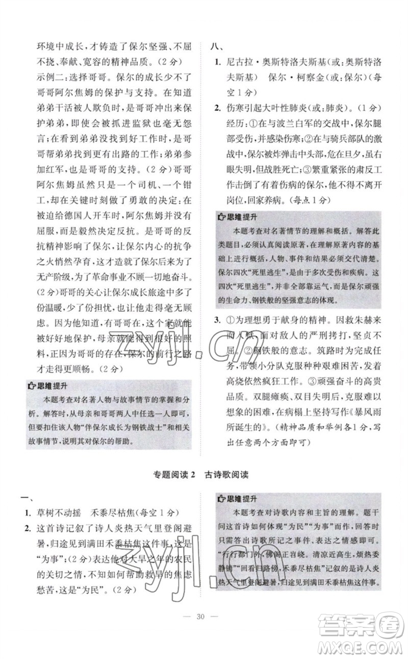 江蘇鳳凰科學(xué)技術(shù)出版社2023初中語文小題狂做八年級下冊人教版巔峰版參考答案