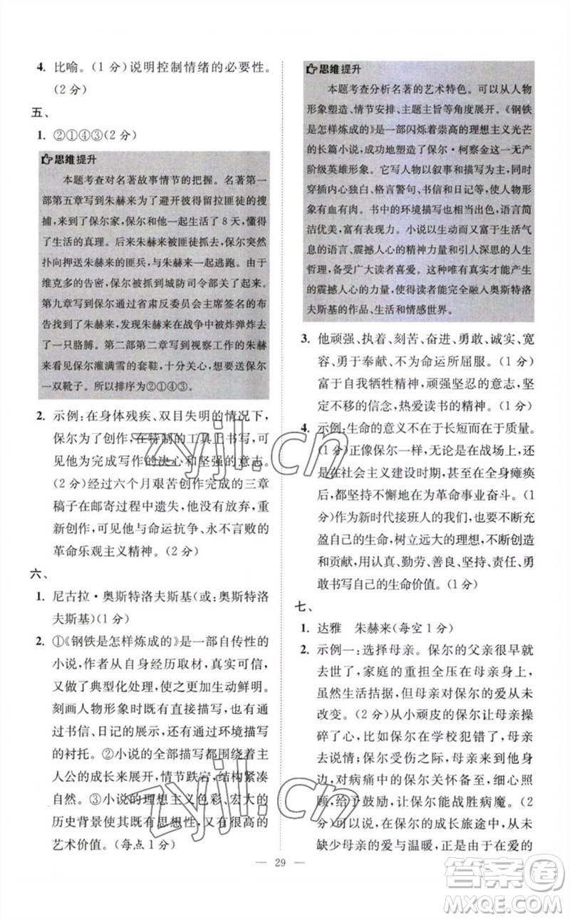 江蘇鳳凰科學(xué)技術(shù)出版社2023初中語文小題狂做八年級下冊人教版巔峰版參考答案