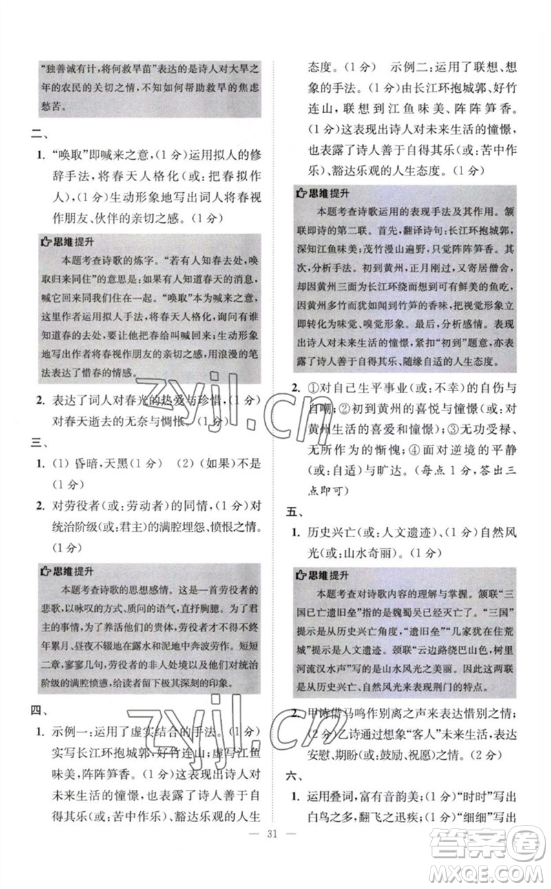 江蘇鳳凰科學(xué)技術(shù)出版社2023初中語文小題狂做八年級下冊人教版巔峰版參考答案