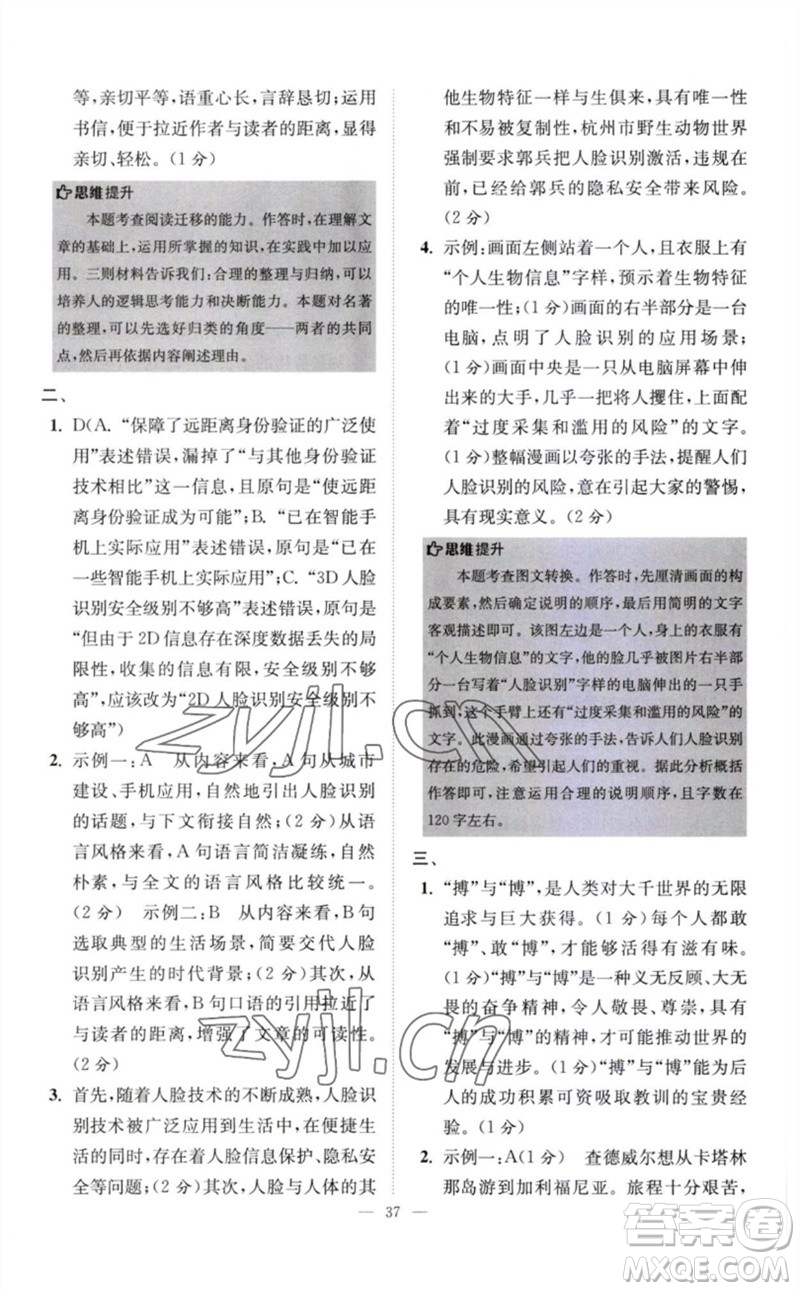 江蘇鳳凰科學(xué)技術(shù)出版社2023初中語文小題狂做八年級下冊人教版巔峰版參考答案