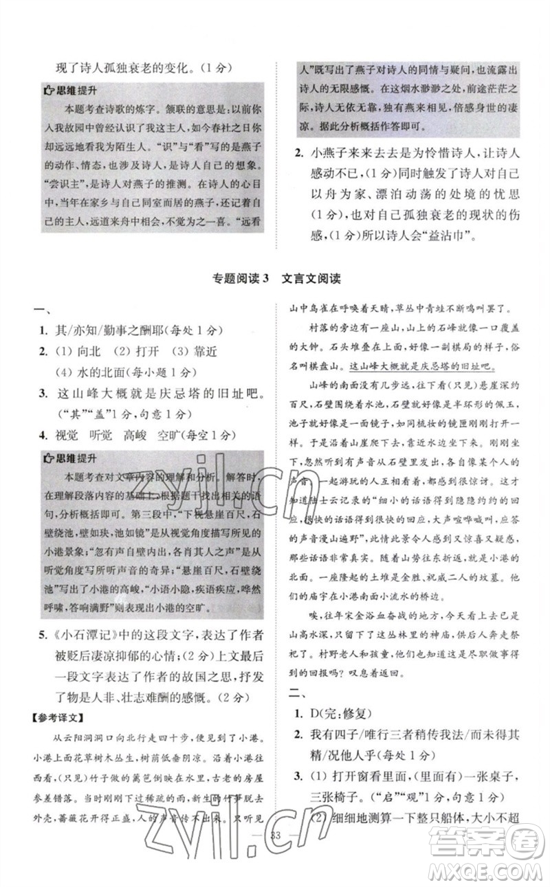 江蘇鳳凰科學(xué)技術(shù)出版社2023初中語文小題狂做八年級下冊人教版巔峰版參考答案