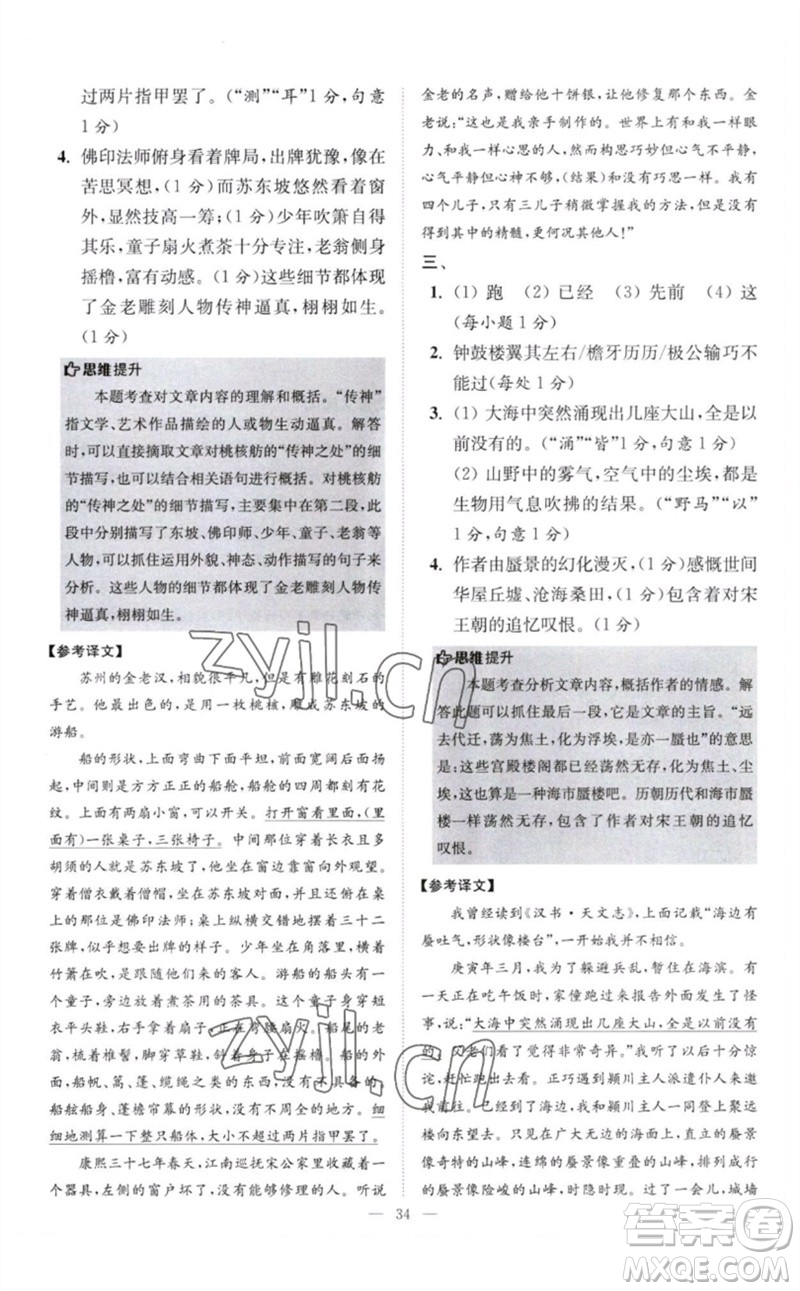 江蘇鳳凰科學(xué)技術(shù)出版社2023初中語文小題狂做八年級下冊人教版巔峰版參考答案