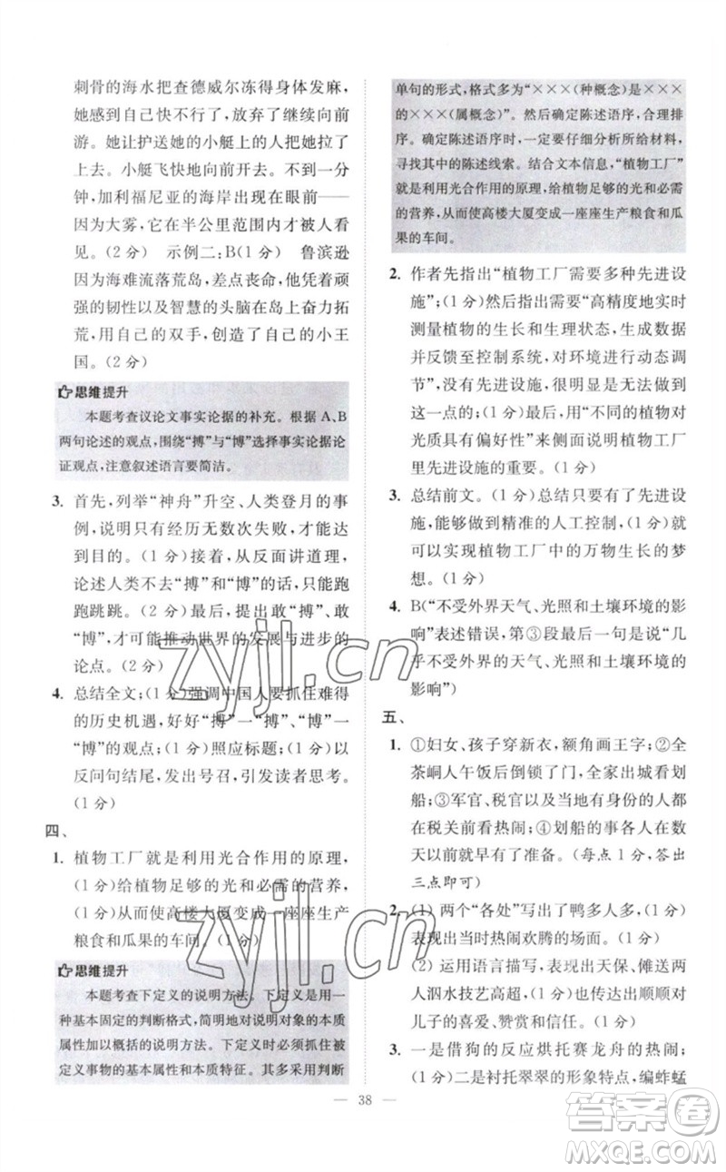 江蘇鳳凰科學(xué)技術(shù)出版社2023初中語文小題狂做八年級下冊人教版巔峰版參考答案