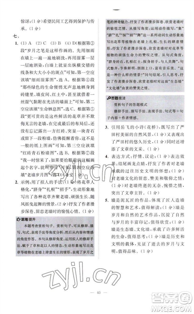 江蘇鳳凰科學(xué)技術(shù)出版社2023初中語文小題狂做八年級下冊人教版巔峰版參考答案