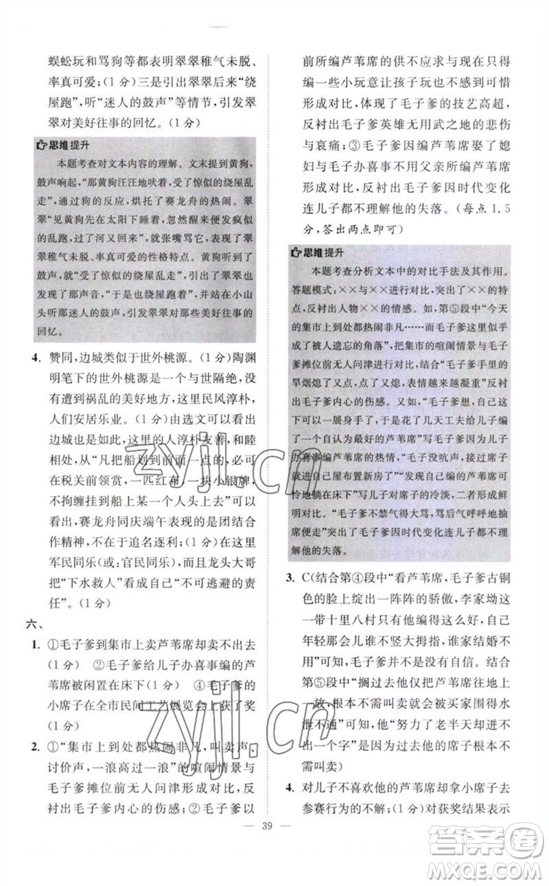 江蘇鳳凰科學(xué)技術(shù)出版社2023初中語文小題狂做八年級下冊人教版巔峰版參考答案