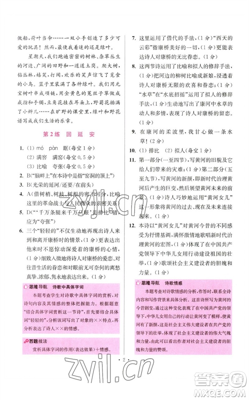 江蘇鳳凰科學(xué)技術(shù)出版社2023初中語文小題狂做八年級(jí)下冊(cè)人教版提優(yōu)版參考答案