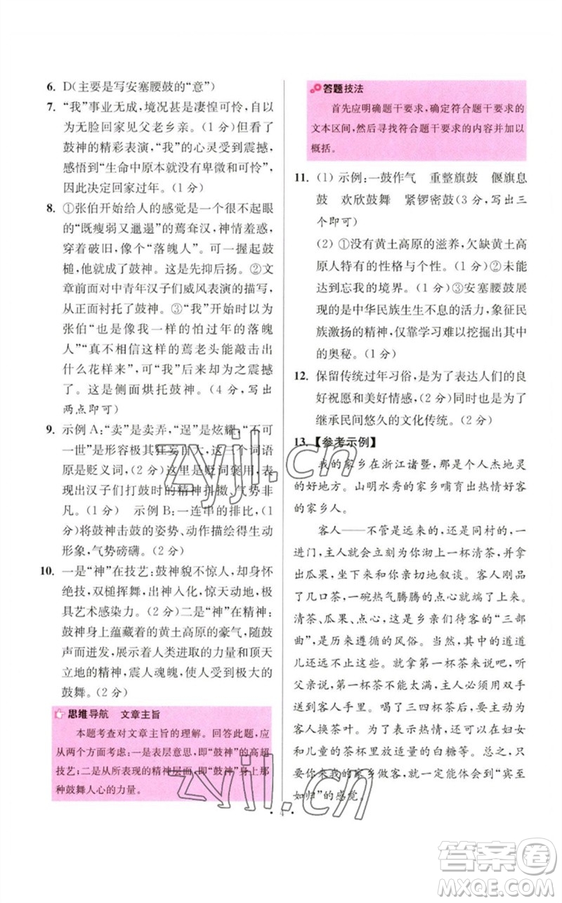 江蘇鳳凰科學(xué)技術(shù)出版社2023初中語文小題狂做八年級(jí)下冊(cè)人教版提優(yōu)版參考答案