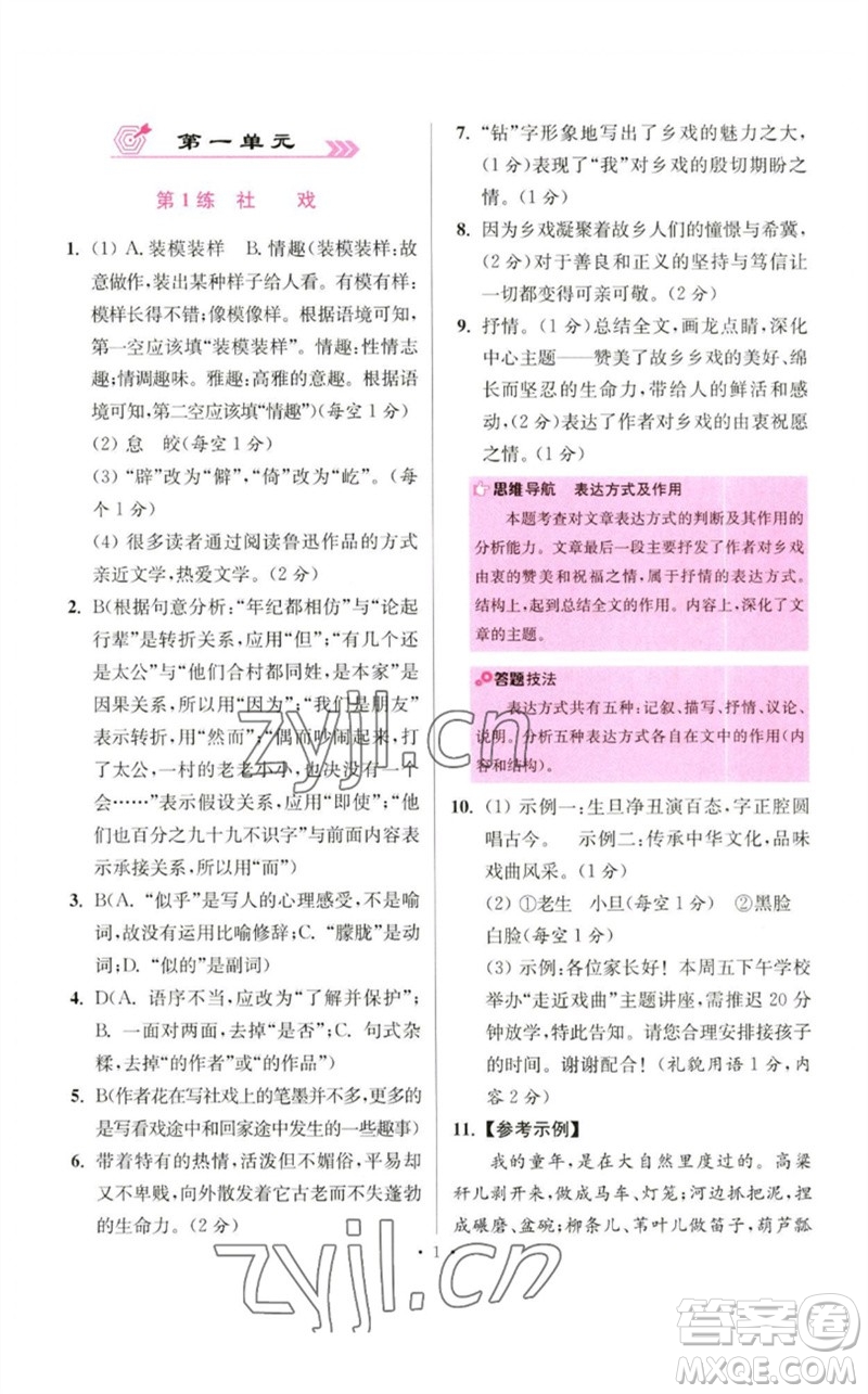 江蘇鳳凰科學(xué)技術(shù)出版社2023初中語文小題狂做八年級(jí)下冊(cè)人教版提優(yōu)版參考答案