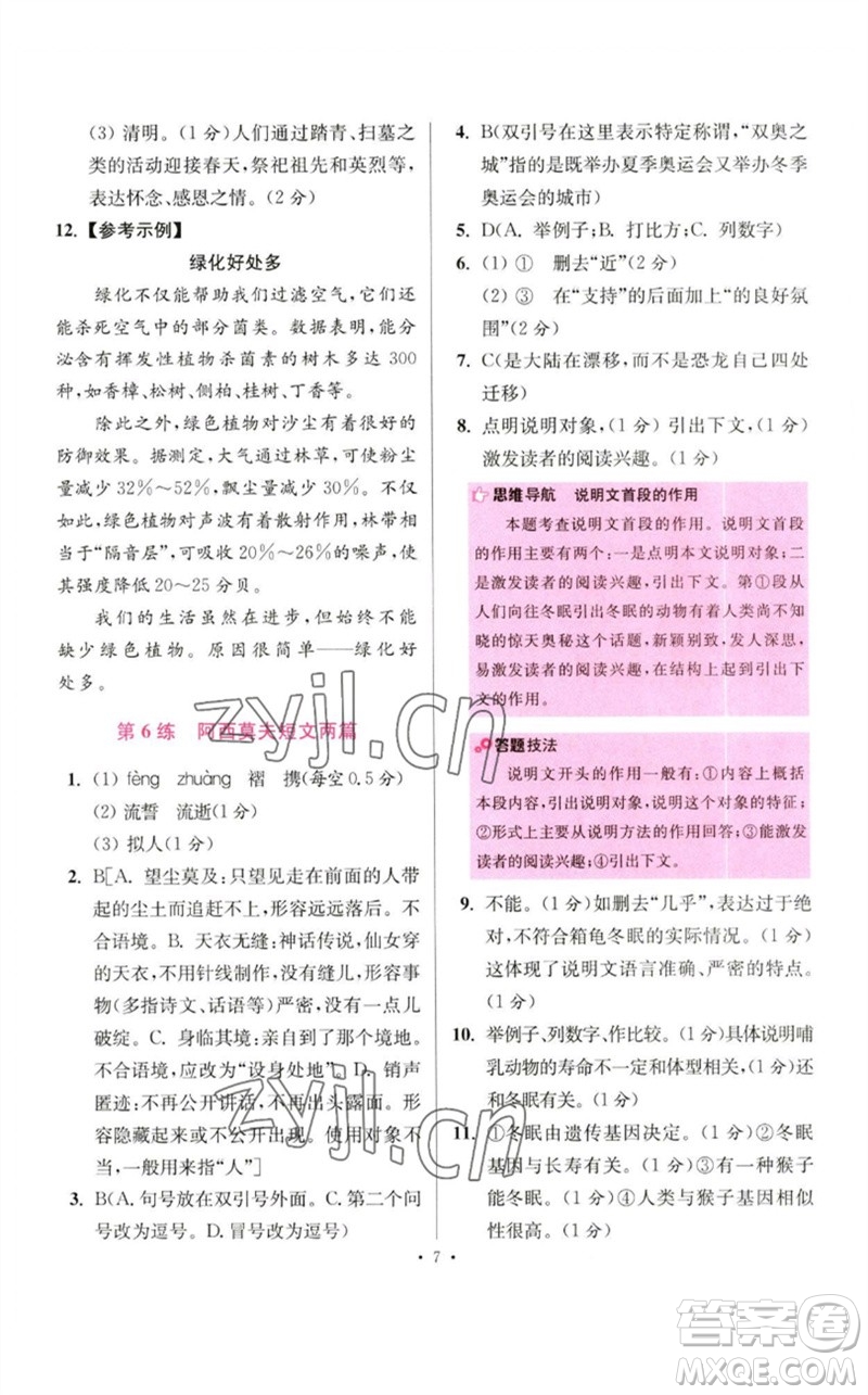 江蘇鳳凰科學(xué)技術(shù)出版社2023初中語文小題狂做八年級(jí)下冊(cè)人教版提優(yōu)版參考答案