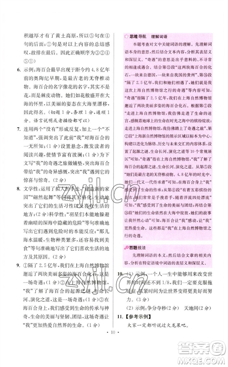 江蘇鳳凰科學(xué)技術(shù)出版社2023初中語文小題狂做八年級(jí)下冊(cè)人教版提優(yōu)版參考答案