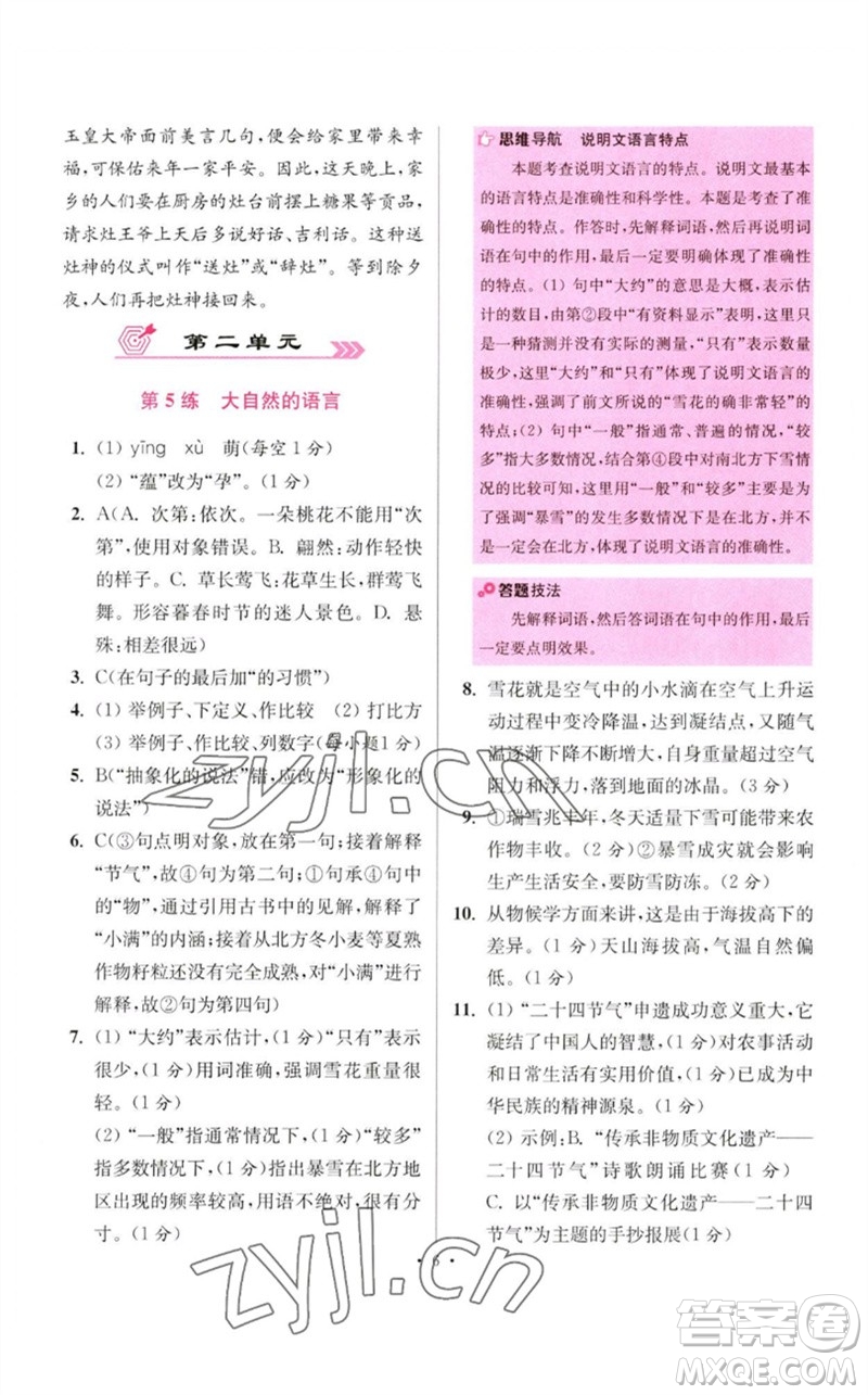 江蘇鳳凰科學(xué)技術(shù)出版社2023初中語文小題狂做八年級(jí)下冊(cè)人教版提優(yōu)版參考答案