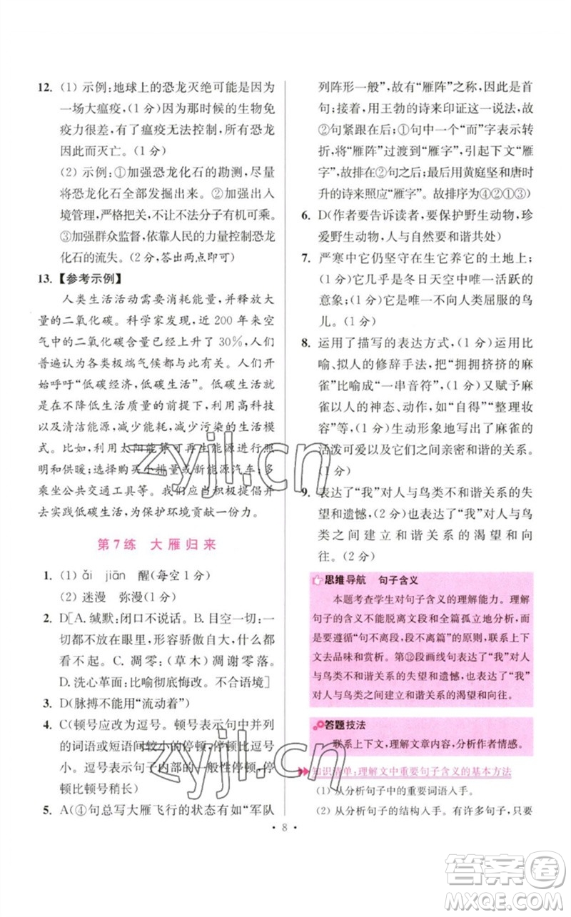 江蘇鳳凰科學(xué)技術(shù)出版社2023初中語文小題狂做八年級(jí)下冊(cè)人教版提優(yōu)版參考答案