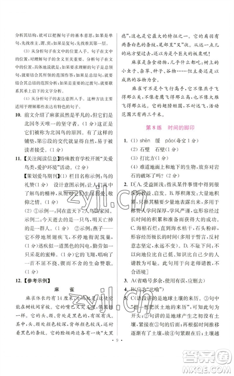 江蘇鳳凰科學(xué)技術(shù)出版社2023初中語文小題狂做八年級(jí)下冊(cè)人教版提優(yōu)版參考答案