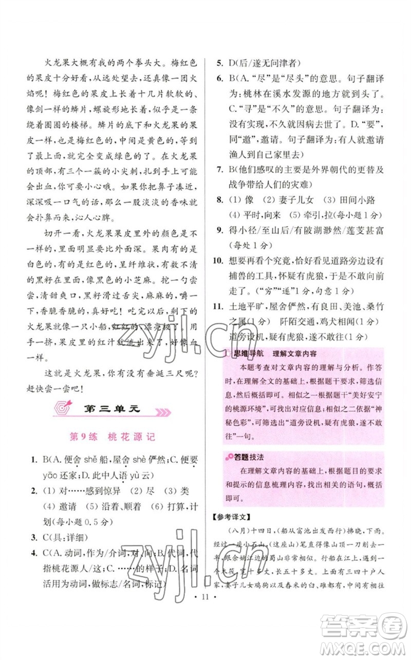 江蘇鳳凰科學(xué)技術(shù)出版社2023初中語文小題狂做八年級(jí)下冊(cè)人教版提優(yōu)版參考答案