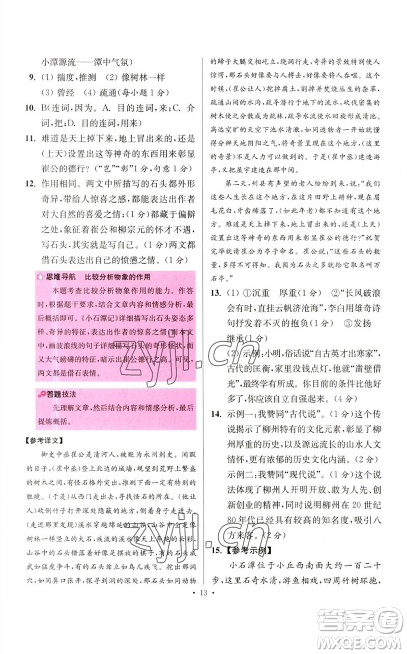 江蘇鳳凰科學(xué)技術(shù)出版社2023初中語文小題狂做八年級(jí)下冊(cè)人教版提優(yōu)版參考答案