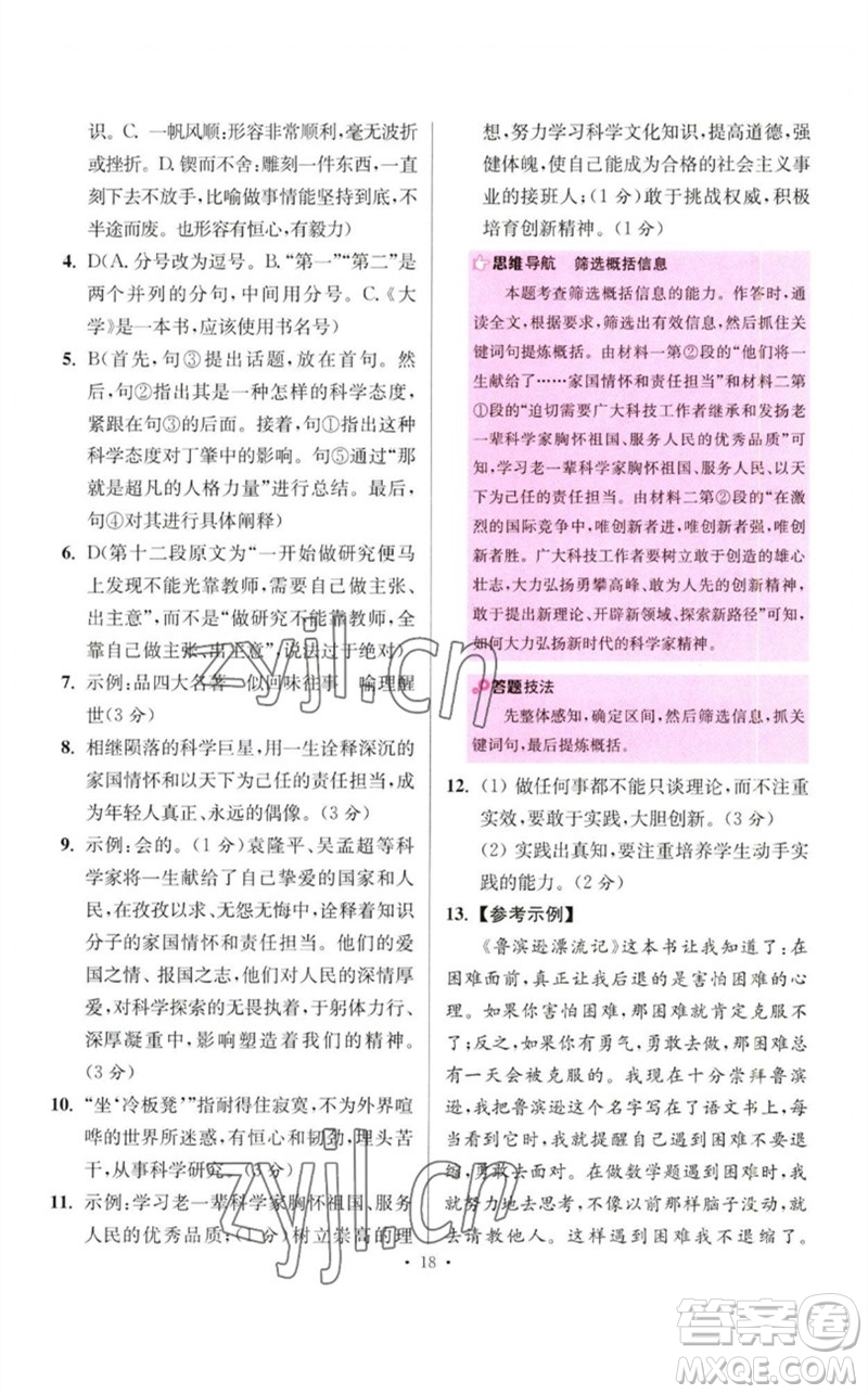 江蘇鳳凰科學(xué)技術(shù)出版社2023初中語文小題狂做八年級(jí)下冊(cè)人教版提優(yōu)版參考答案