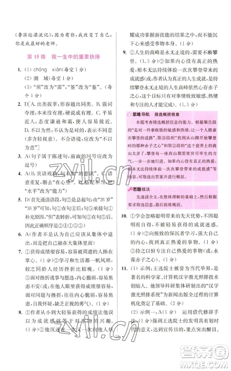 江蘇鳳凰科學(xué)技術(shù)出版社2023初中語文小題狂做八年級(jí)下冊(cè)人教版提優(yōu)版參考答案