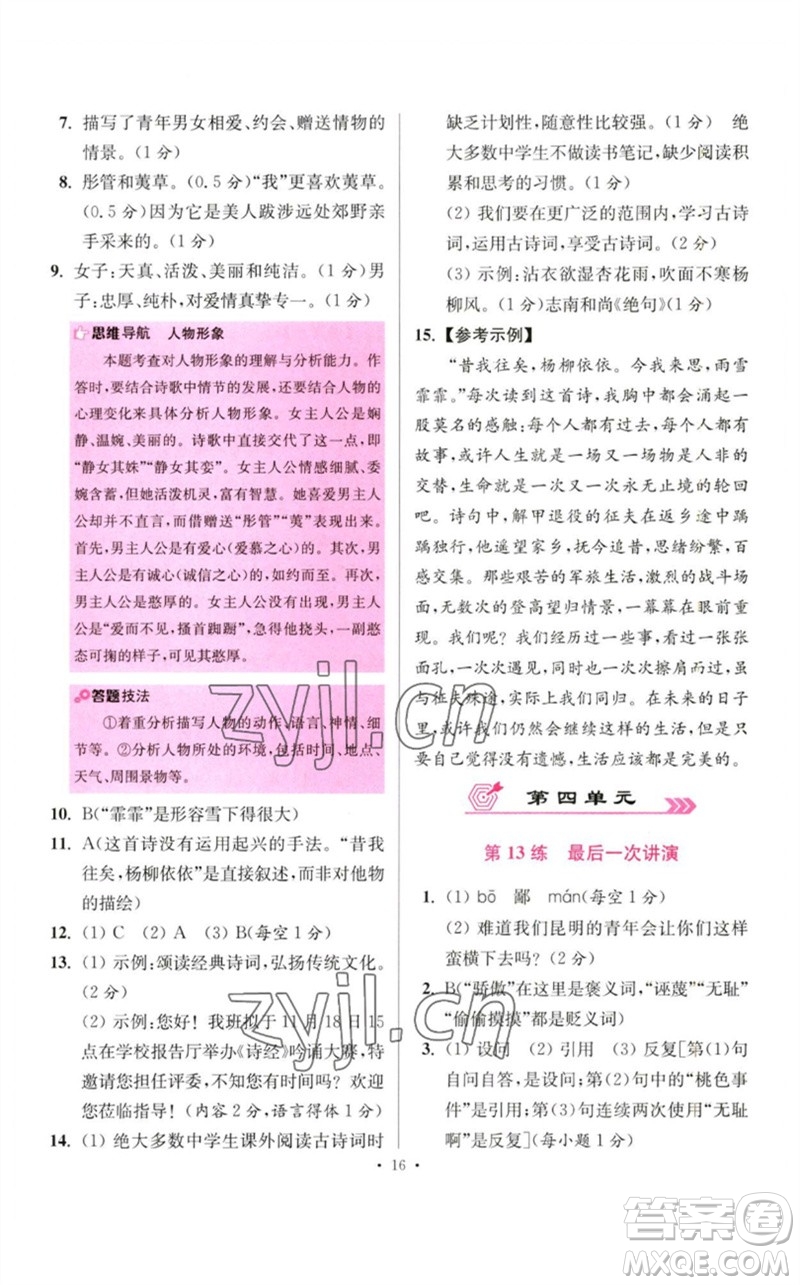 江蘇鳳凰科學(xué)技術(shù)出版社2023初中語文小題狂做八年級(jí)下冊(cè)人教版提優(yōu)版參考答案