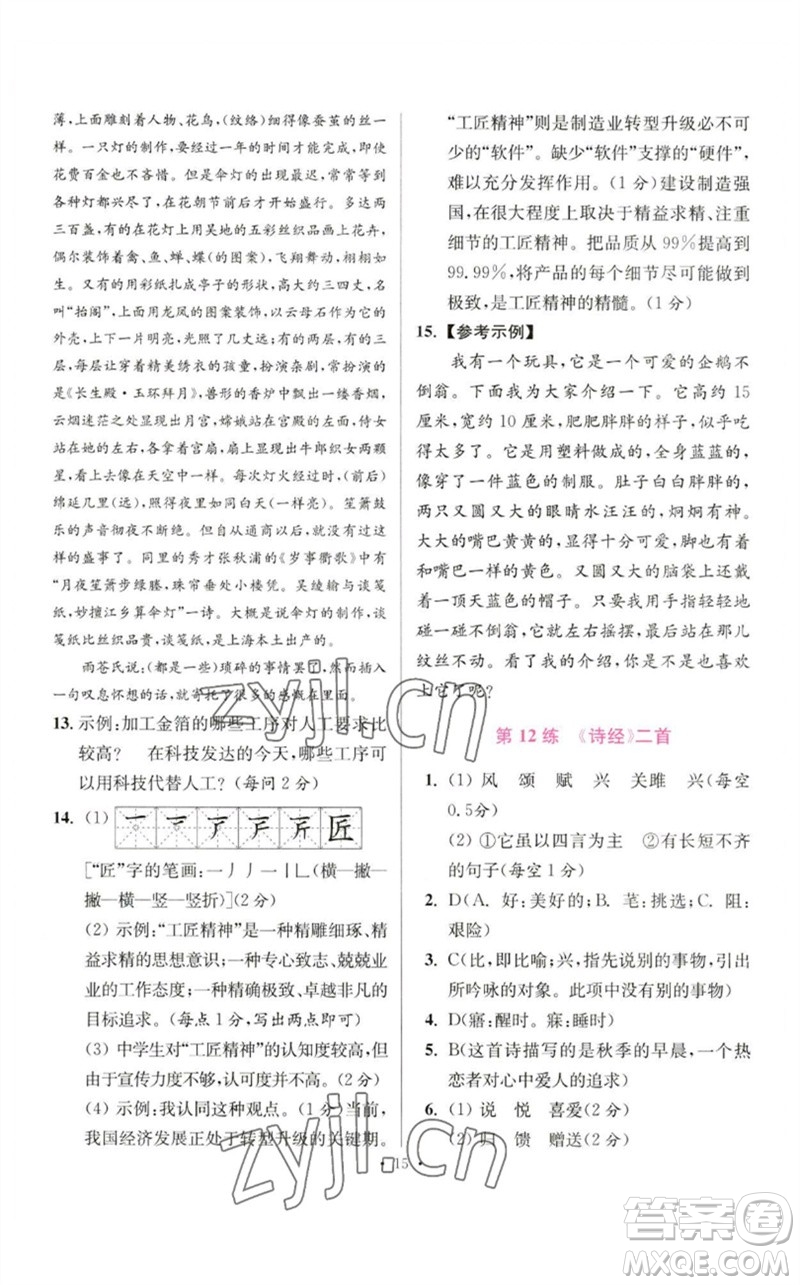 江蘇鳳凰科學(xué)技術(shù)出版社2023初中語文小題狂做八年級(jí)下冊(cè)人教版提優(yōu)版參考答案