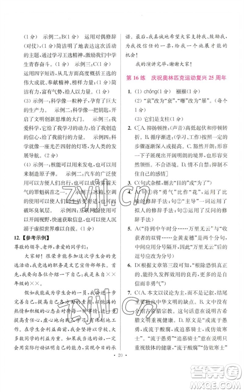 江蘇鳳凰科學(xué)技術(shù)出版社2023初中語文小題狂做八年級(jí)下冊(cè)人教版提優(yōu)版參考答案