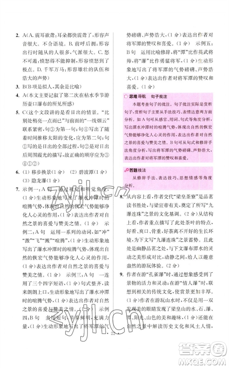 江蘇鳳凰科學(xué)技術(shù)出版社2023初中語文小題狂做八年級(jí)下冊(cè)人教版提優(yōu)版參考答案