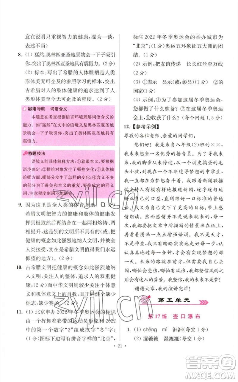 江蘇鳳凰科學(xué)技術(shù)出版社2023初中語文小題狂做八年級(jí)下冊(cè)人教版提優(yōu)版參考答案