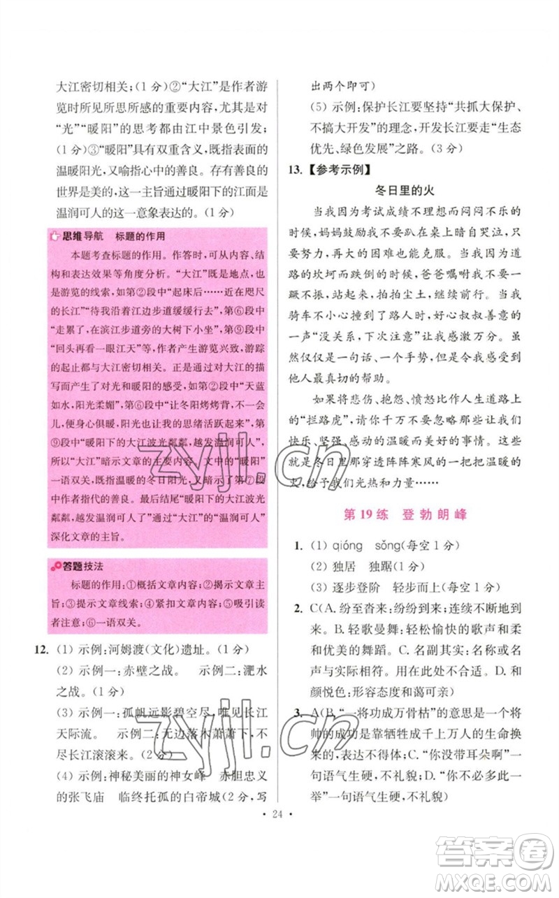 江蘇鳳凰科學(xué)技術(shù)出版社2023初中語文小題狂做八年級(jí)下冊(cè)人教版提優(yōu)版參考答案